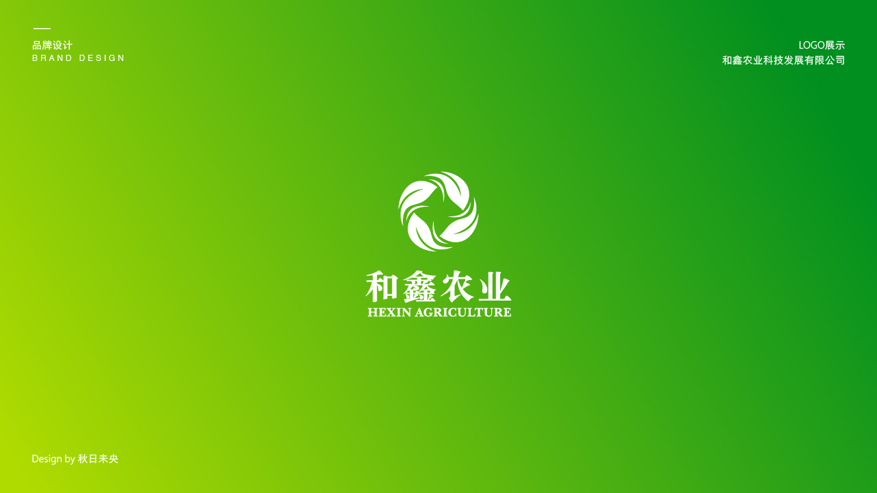 和鑫农业发展有限公司logo设计图2