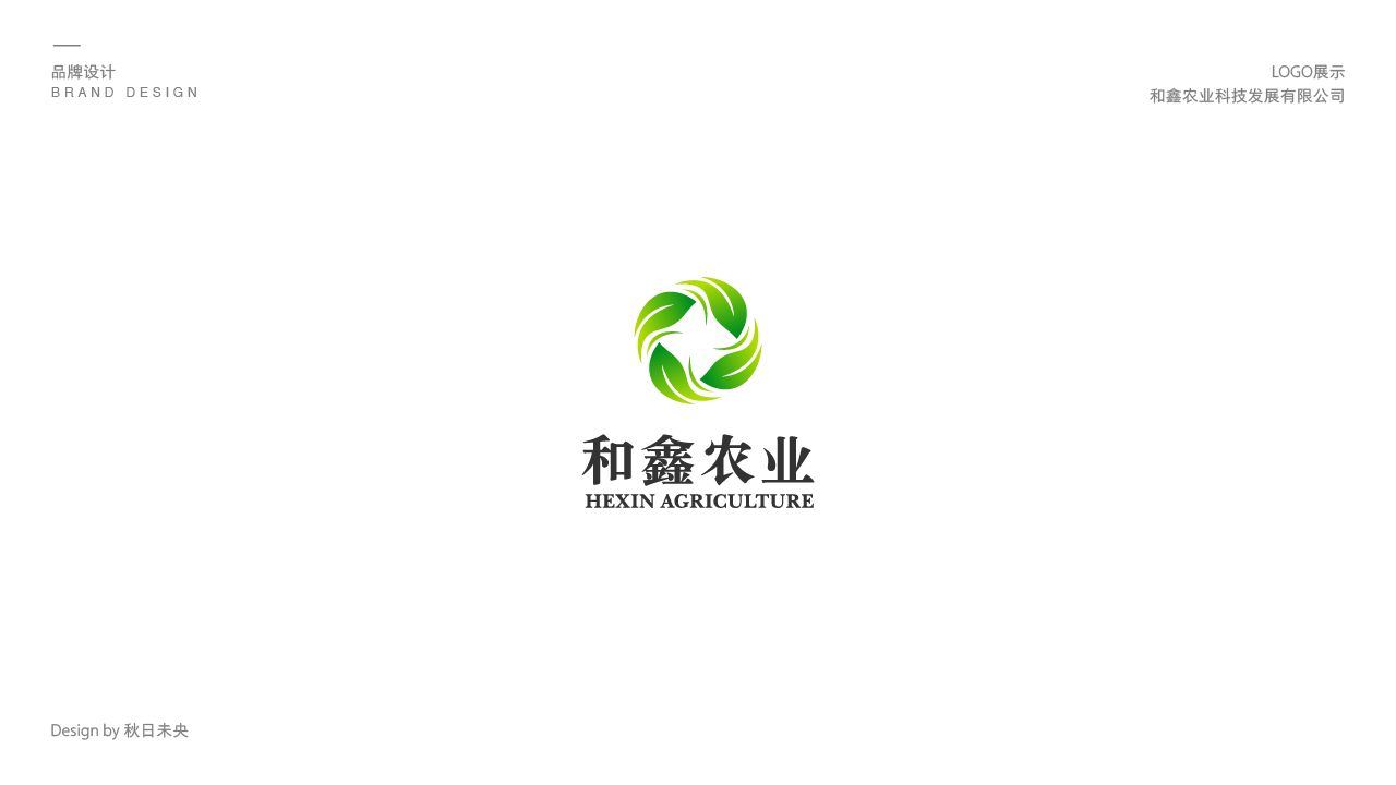 和鑫农业发展有限公司logo设计图1