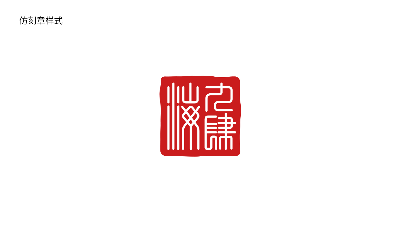 九肆海茶葉品牌logo設計圖4