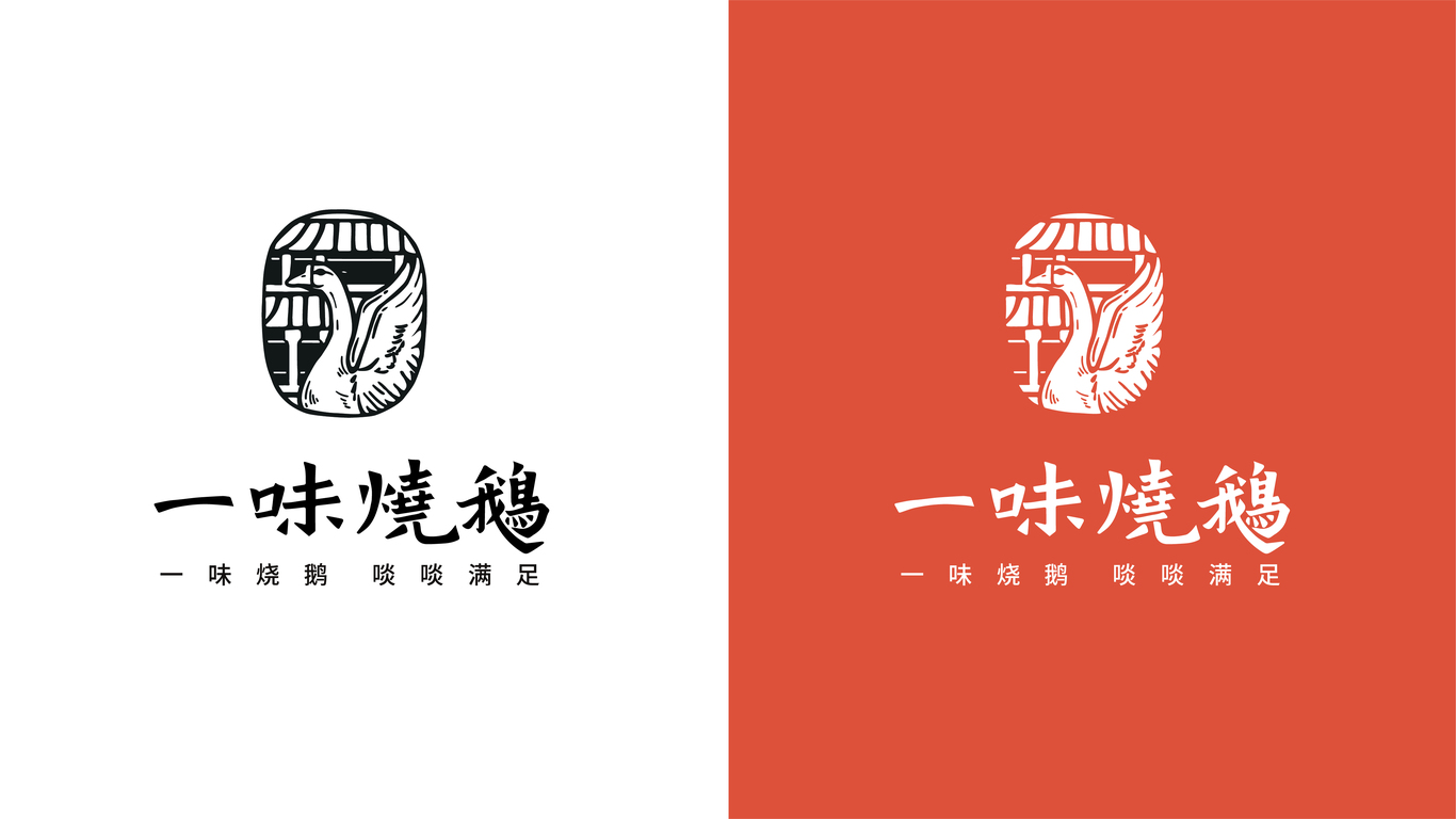 一味烧鹅logo设计图2