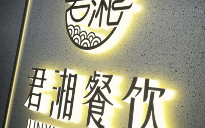 君湘 餐饮行业 标志设计