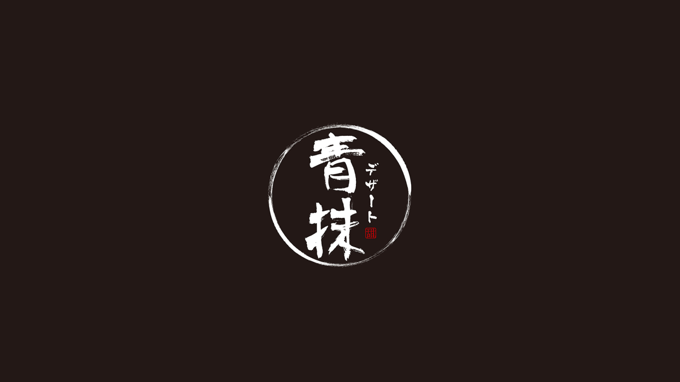 青抹(日式甜品店)品牌形象设计图3
