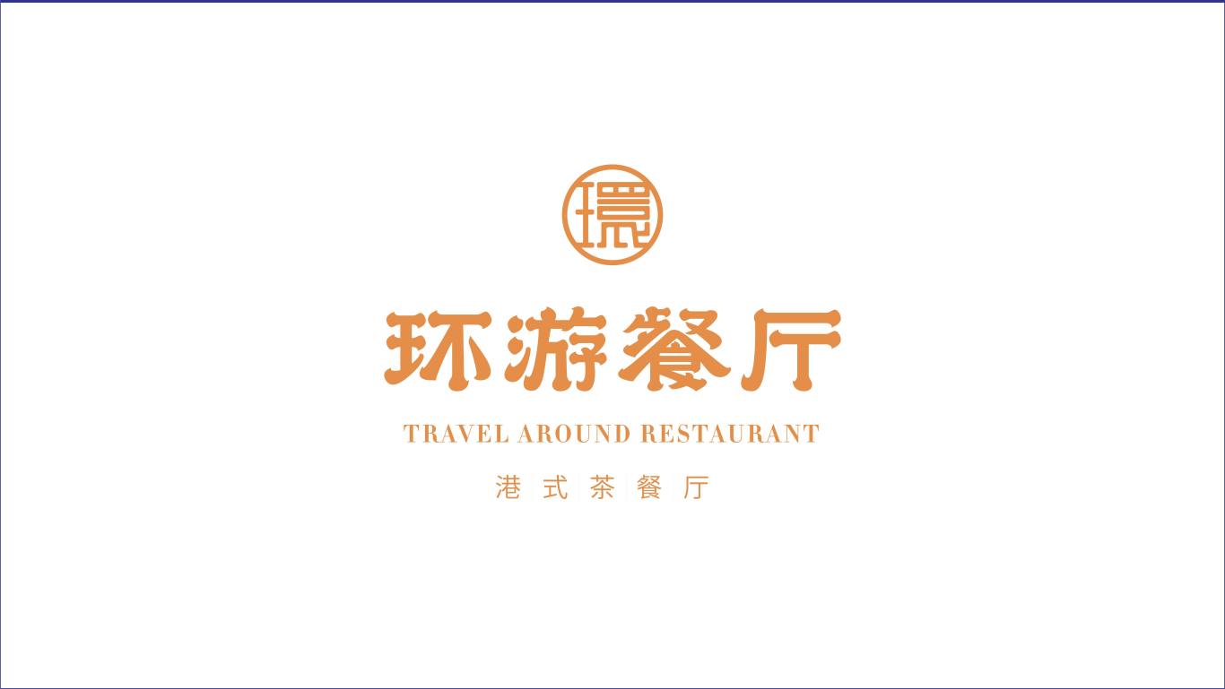 環游餐廳(茶餐廳)logo設計圖3