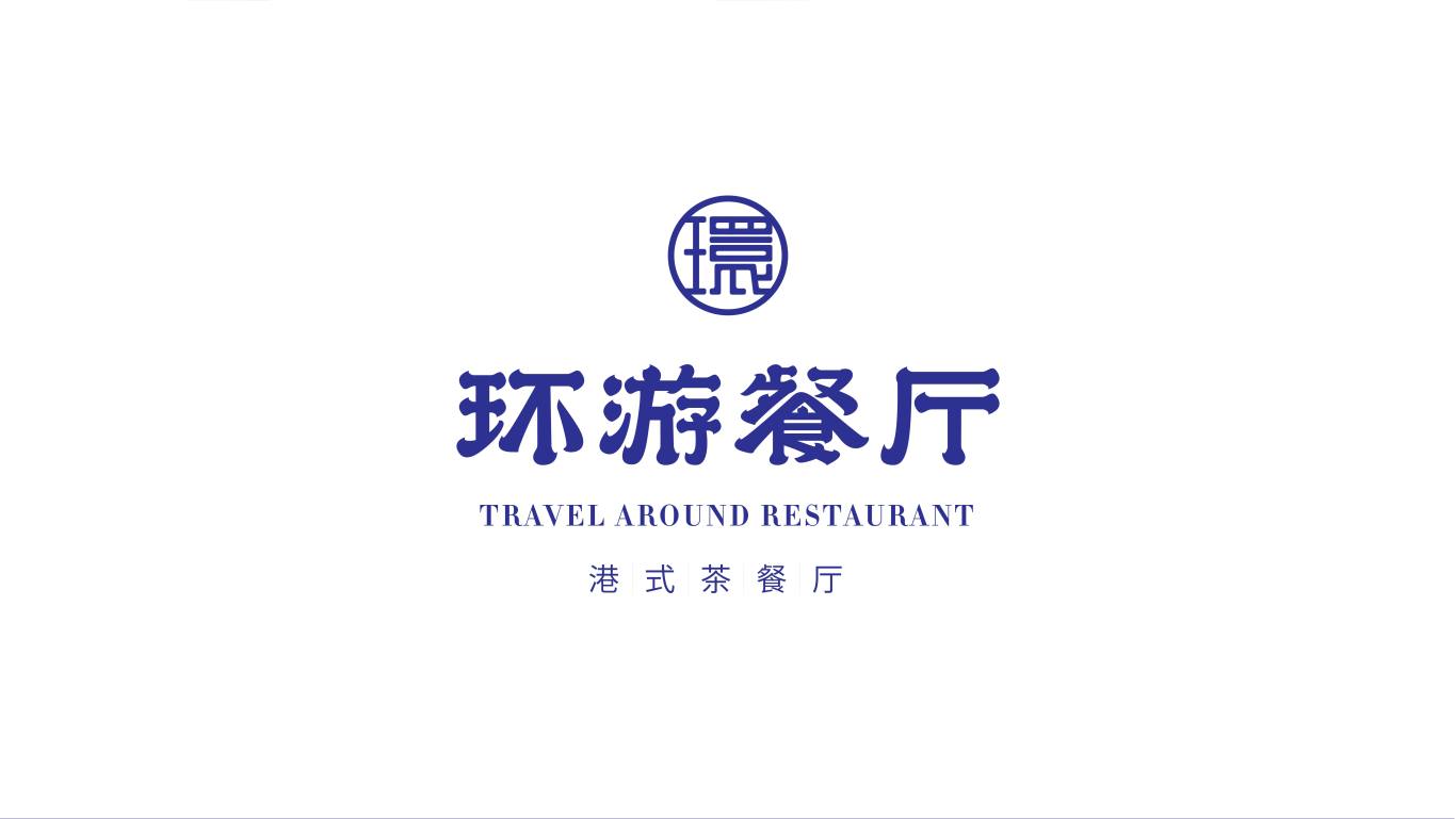 環游餐廳(茶餐廳)logo設計圖1