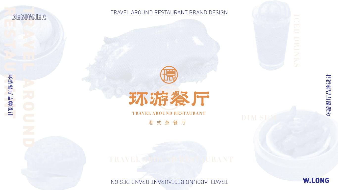 環游餐廳(茶餐廳)logo設計圖0