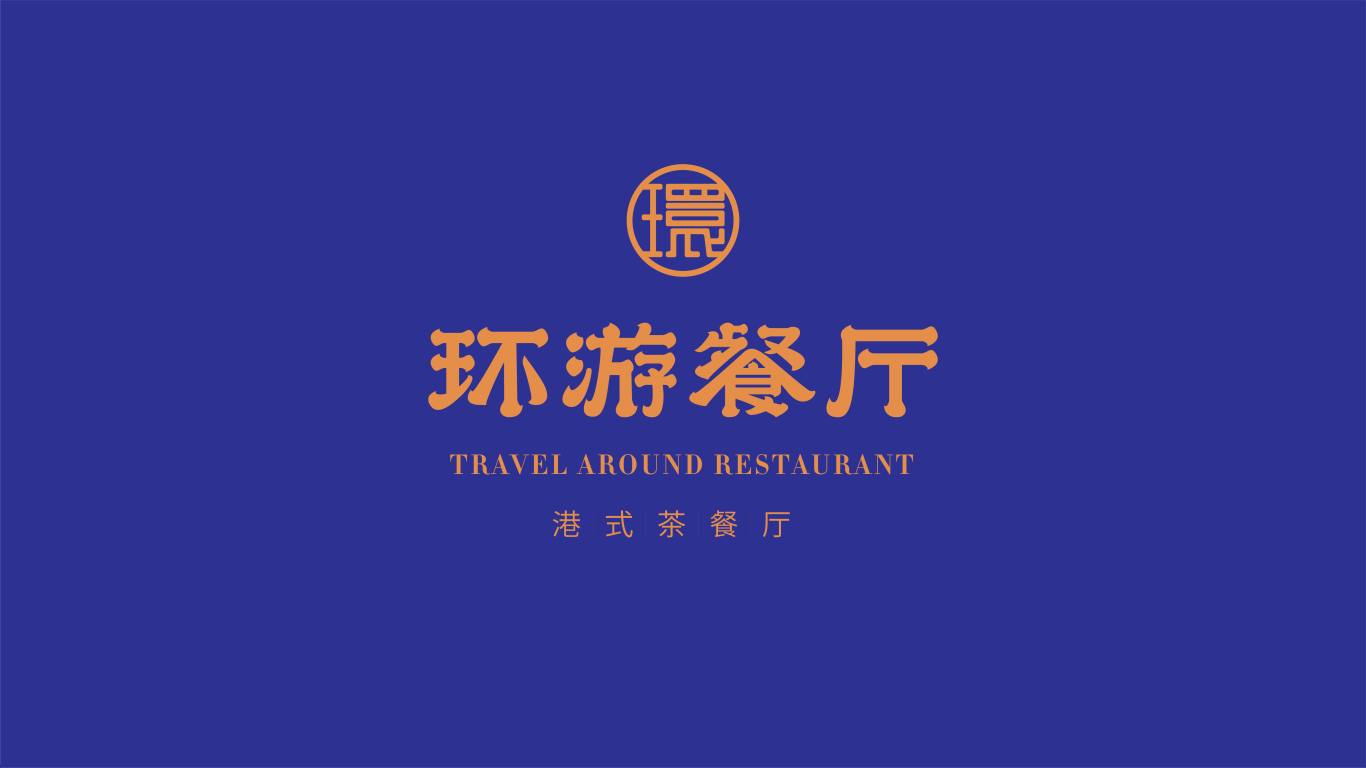 環游餐廳(茶餐廳)logo設計圖2