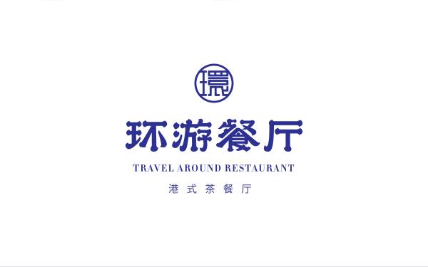 環游餐廳(茶餐廳)logo設計