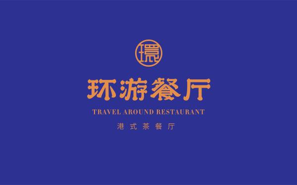 環游餐廳(茶餐廳)logo設計