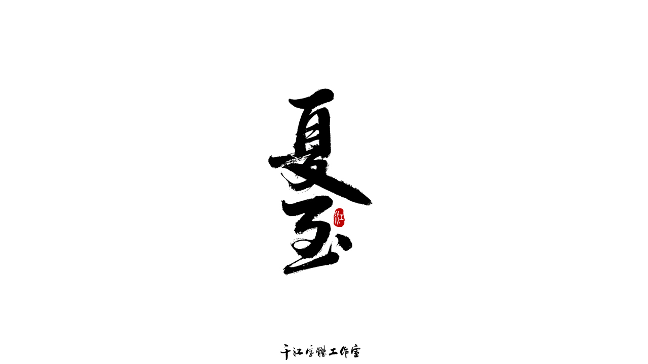 千江字體設計第69集圖2