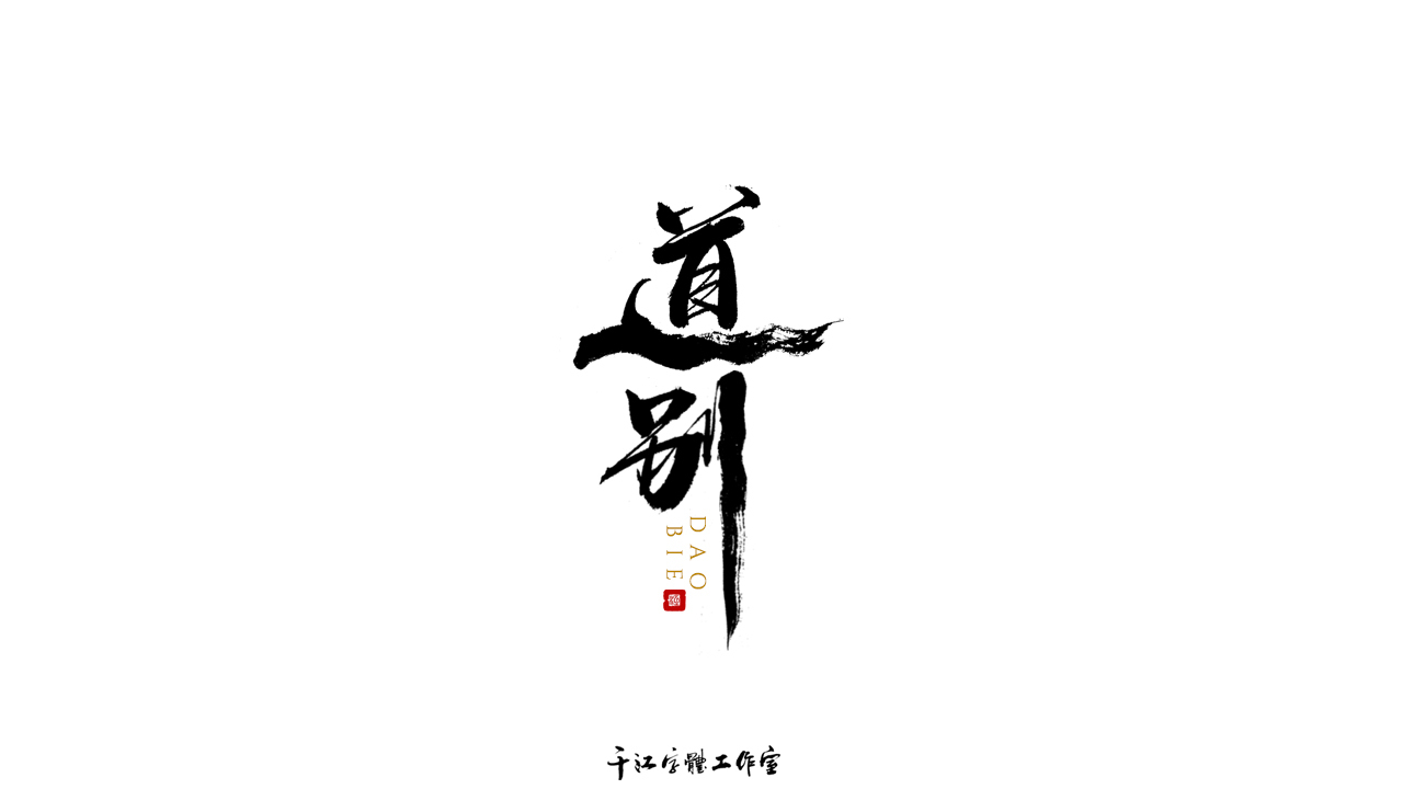 千江字体设计第69集图8