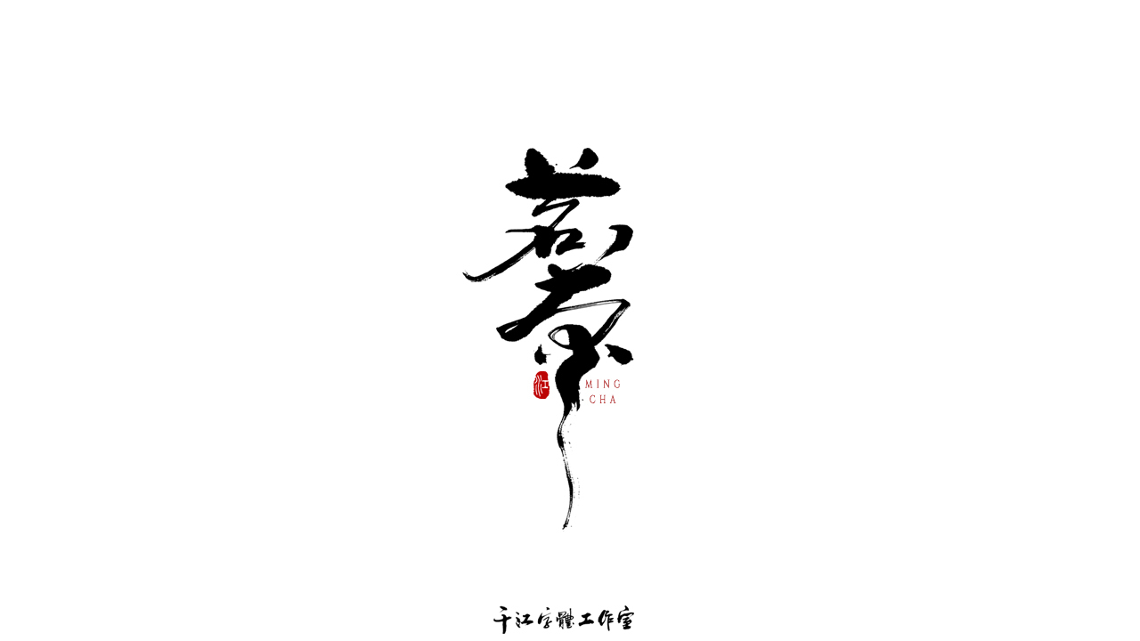 千江字体设计第69集图5