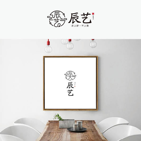 辰藝茶具logo設計圖0