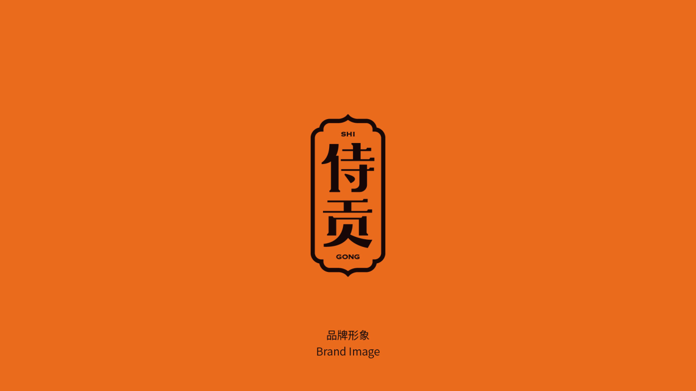 侍贡-一款高端商务礼盒品牌及包装设计图11