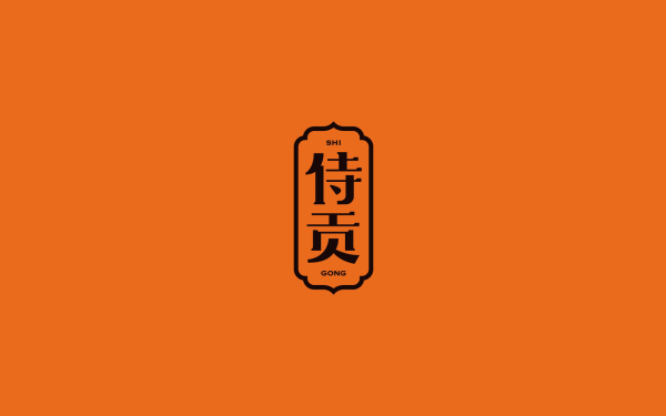 侍贡-一款高端商务礼盒品牌及包装设计