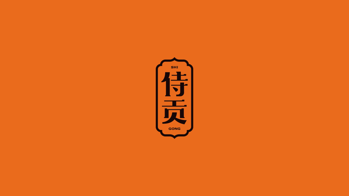 侍贡-一款高端商务礼盒品牌及包装设计图0