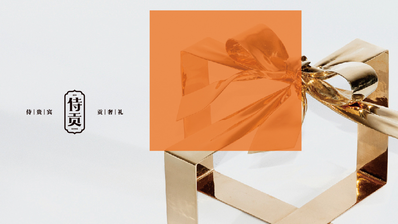 侍贡-一款高端商务礼盒品牌及包装设计图1