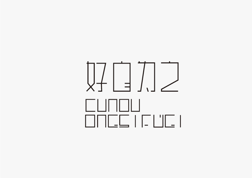 字体设计图30