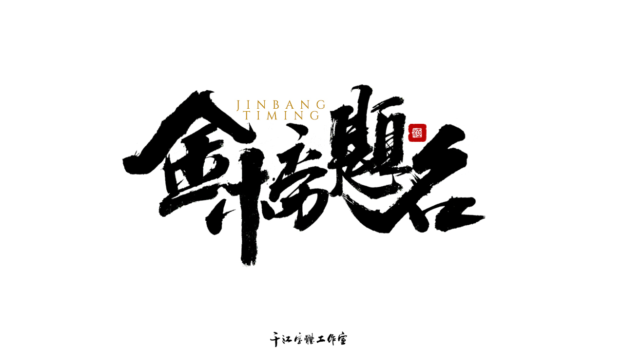 千江字体设计第70集图2