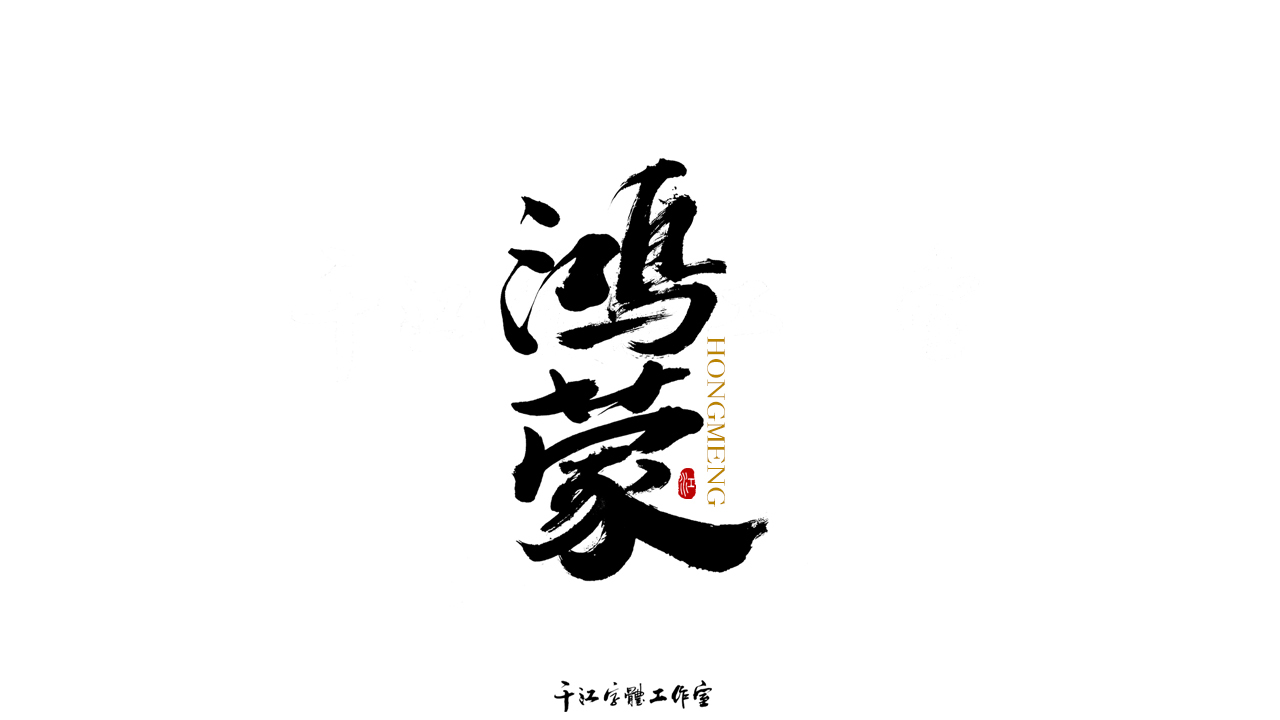 千江字体设计第70集图5