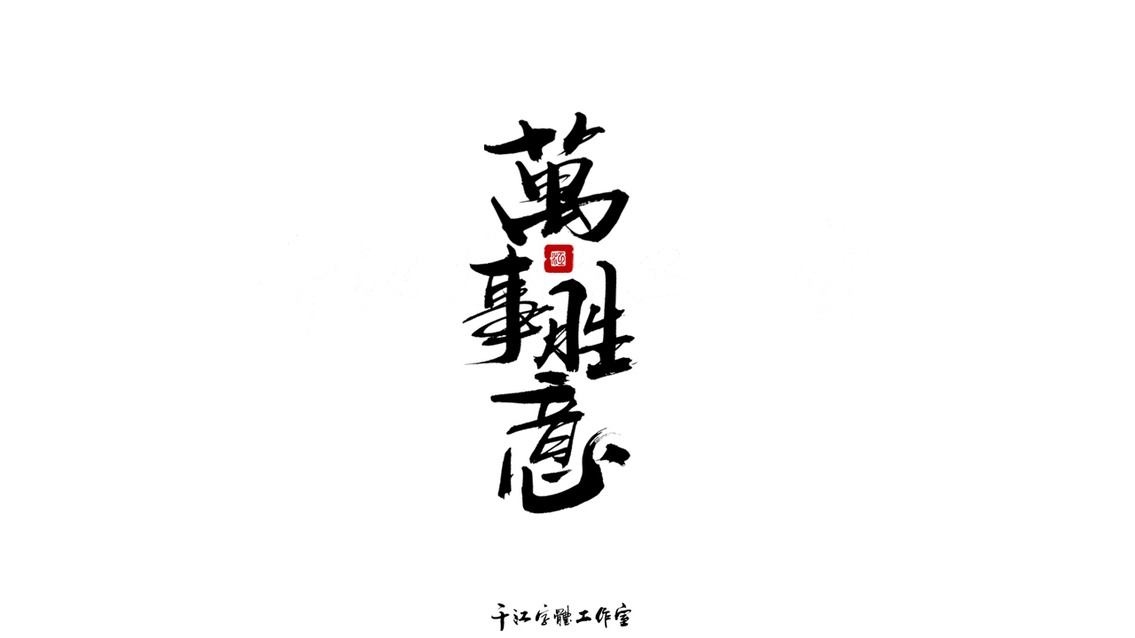 千江字體設計第70集圖8