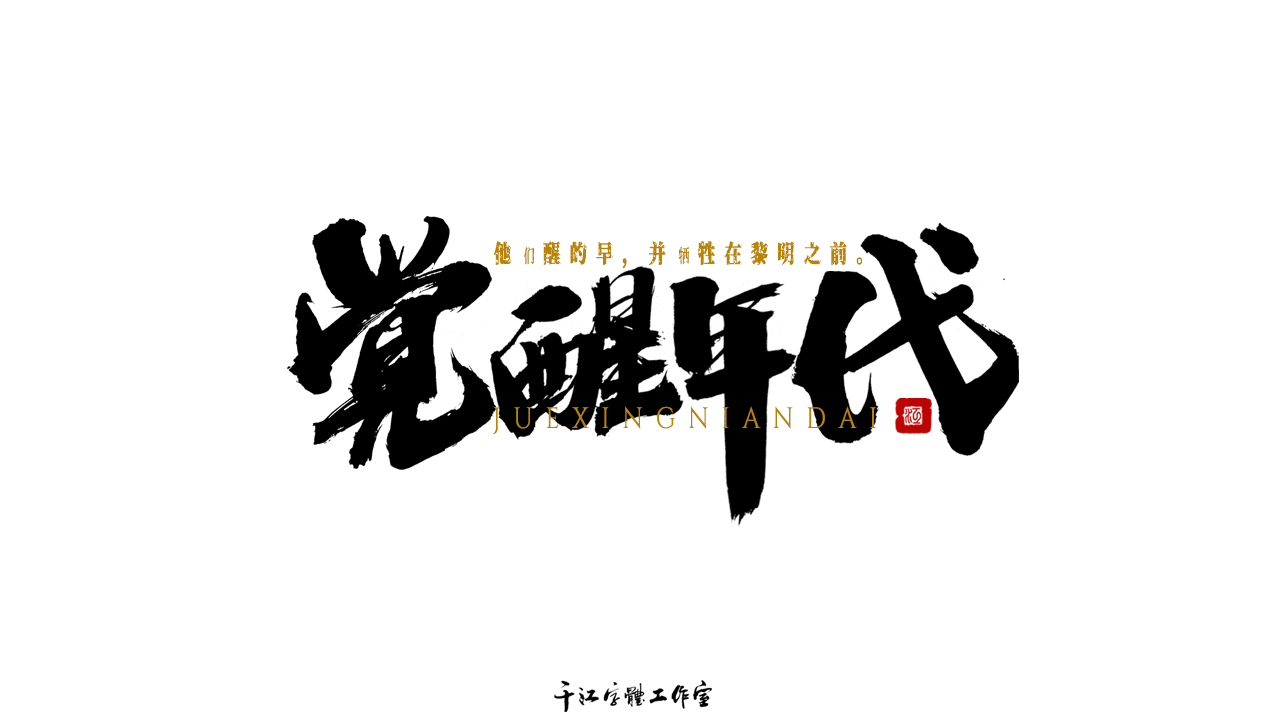 千江字体设计第70集图1