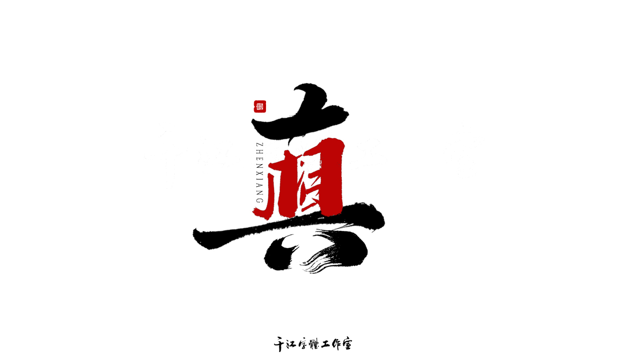 千江字體設計第70集圖3