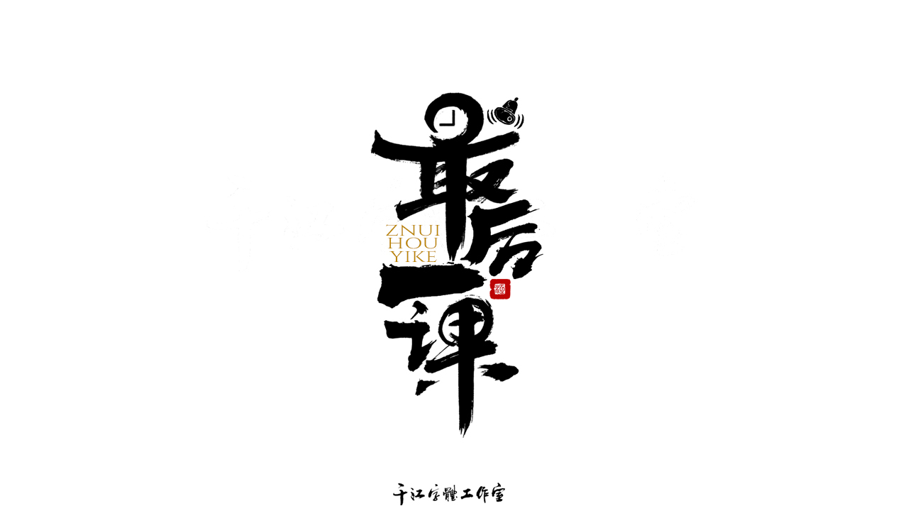 千江字体设计第70集图7