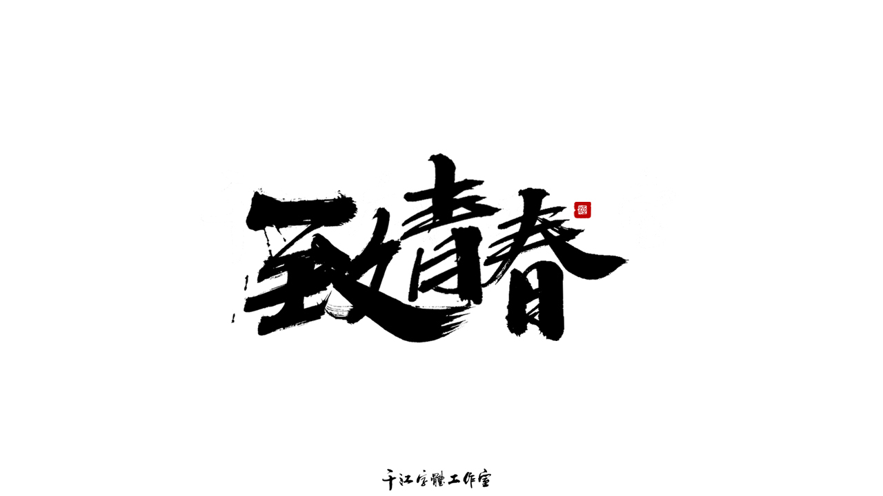 千江字体设计第70集图6