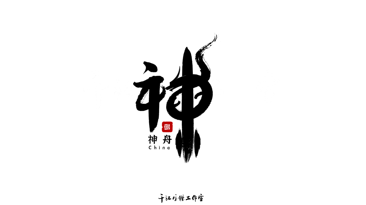千江字體設計第70集圖4
