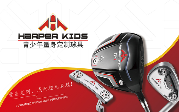 Harper kids高尔夫球线下系列产品