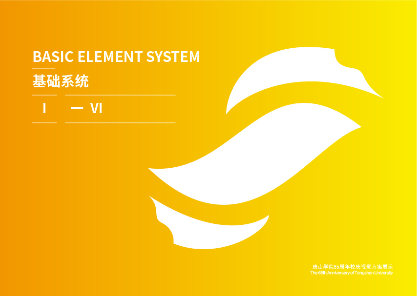 唐山学院校庆65周年视觉方案图2