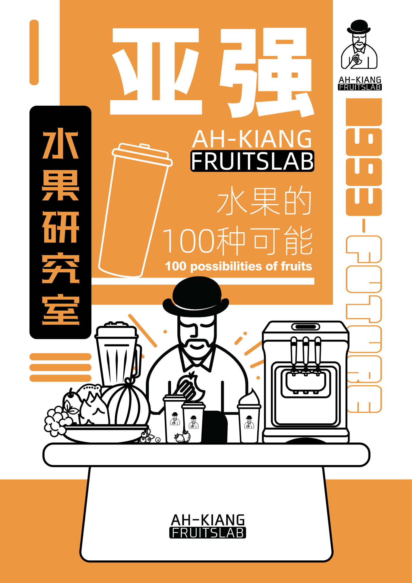 亚强水果研究室海报及延伸设计图0