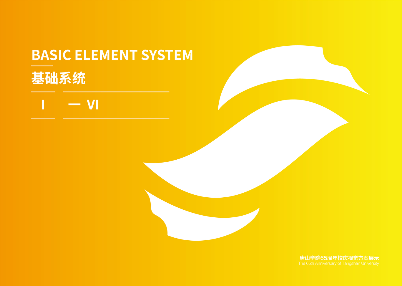 唐山学院校庆65周年视觉方案图21