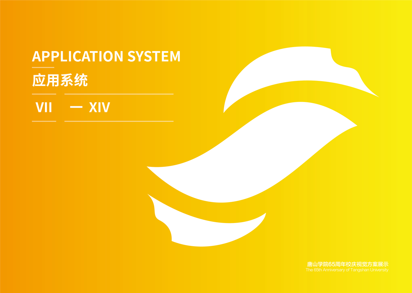 唐山学院校庆65周年视觉方案图28