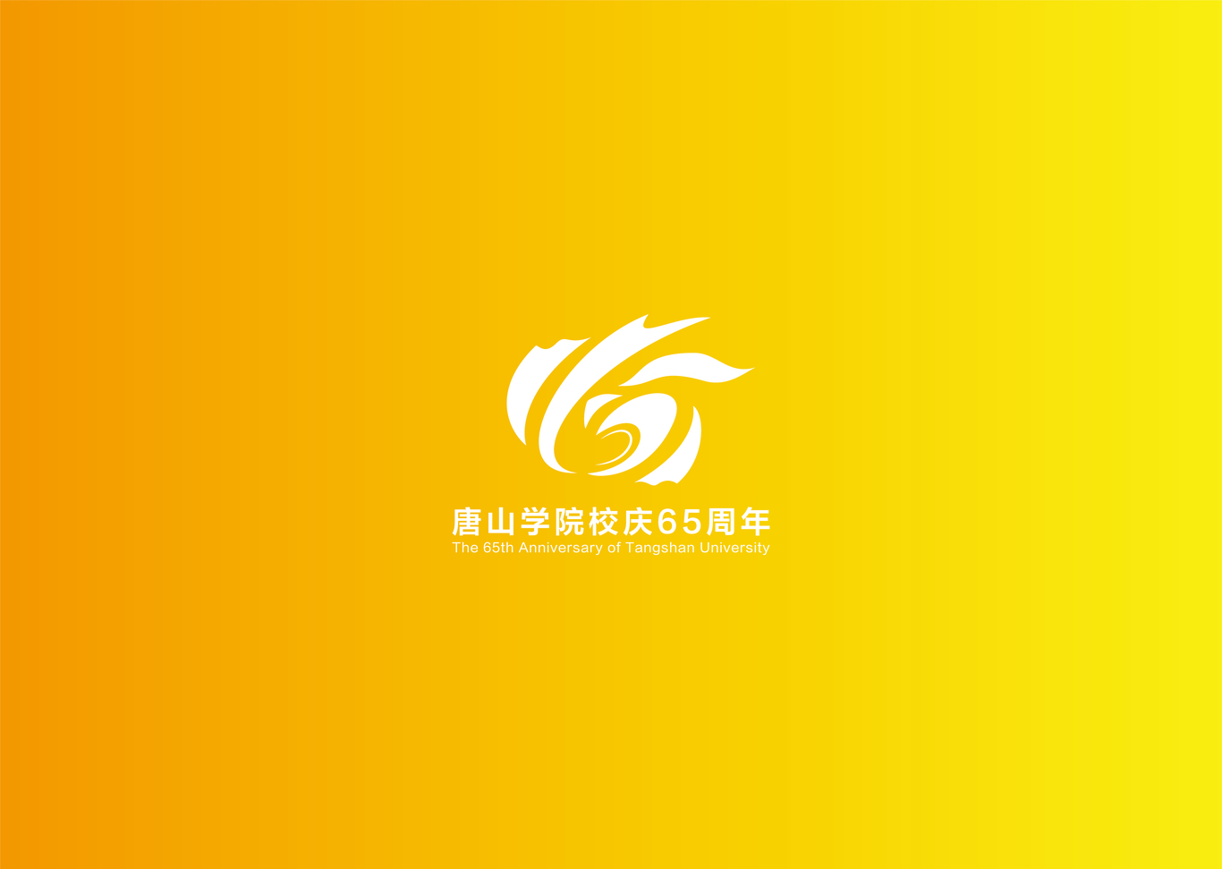 唐山学院校庆65周年视觉方案图36