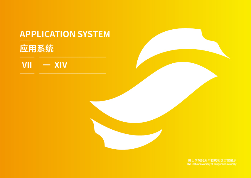 唐山学院校庆65周年视觉方案图9