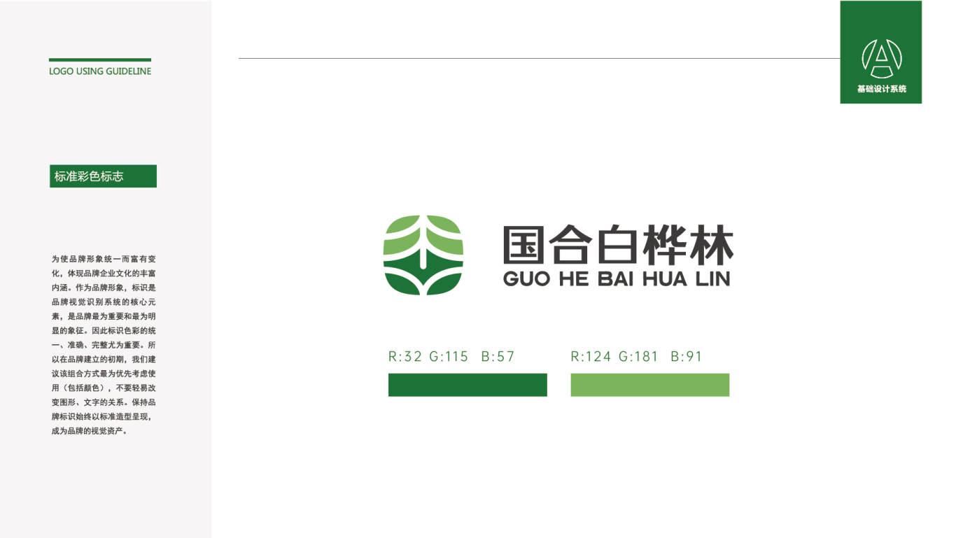 杨凌国合白桦林logo设计图2