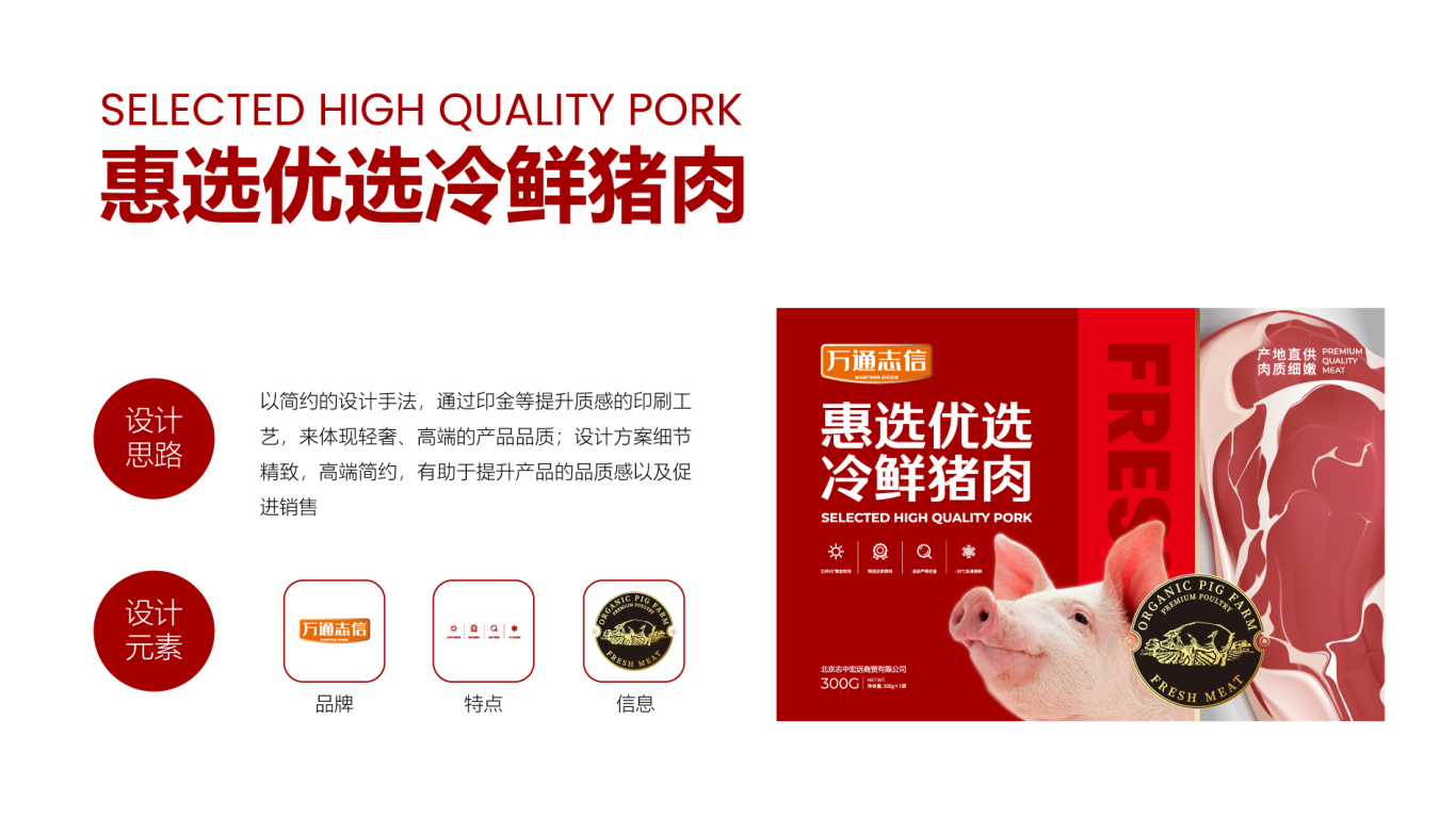 惠选优选冷鲜猪肉包装设计中标图0