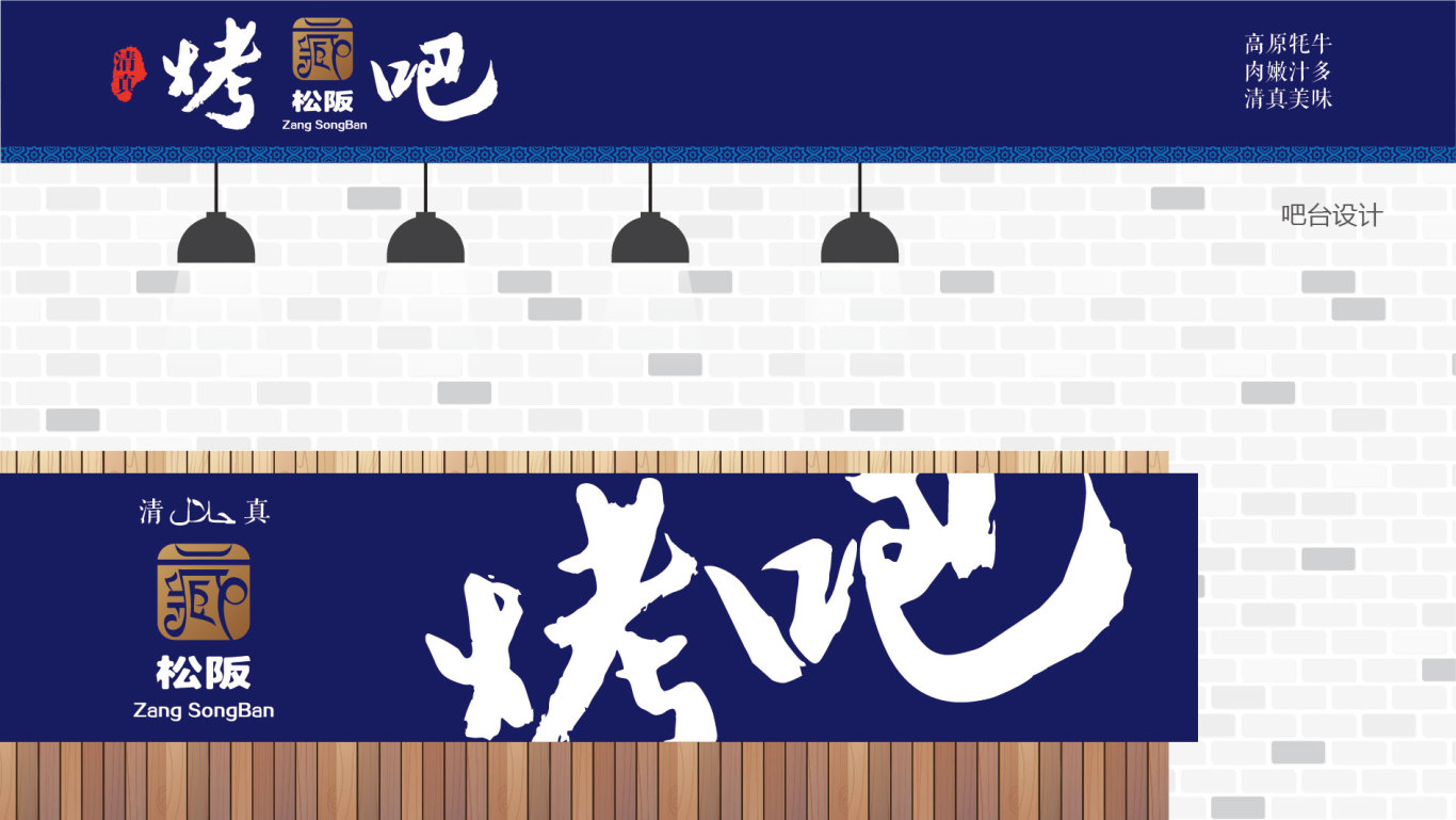 藏松阪烤吧餐饮品牌设计图6