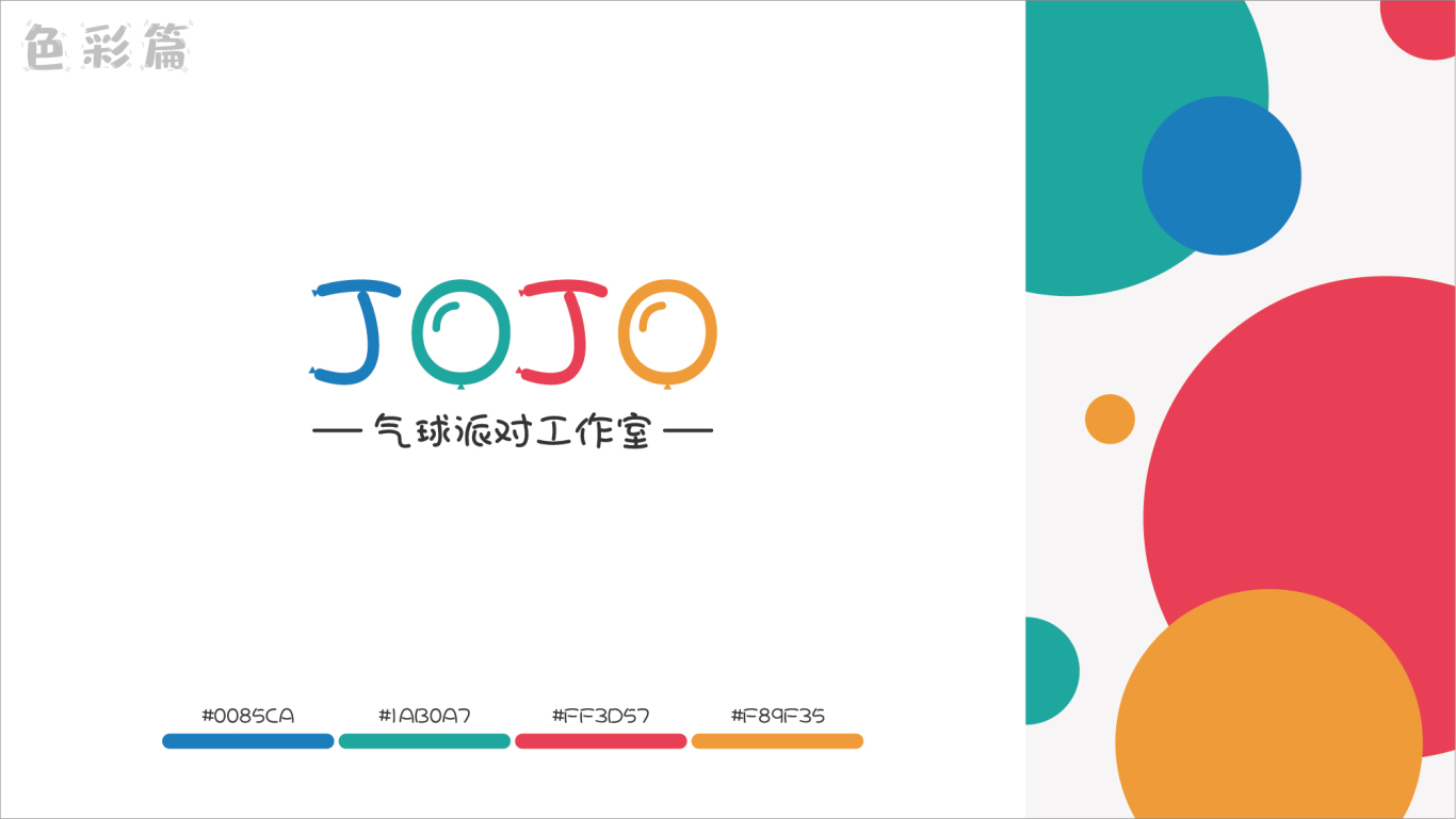 JOJO气球派对公司品牌LOGO设计图2
