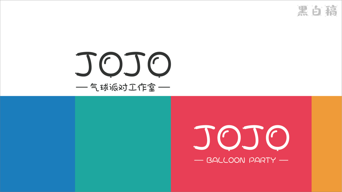 JOJO气球派对公司品牌LOGO设计图3