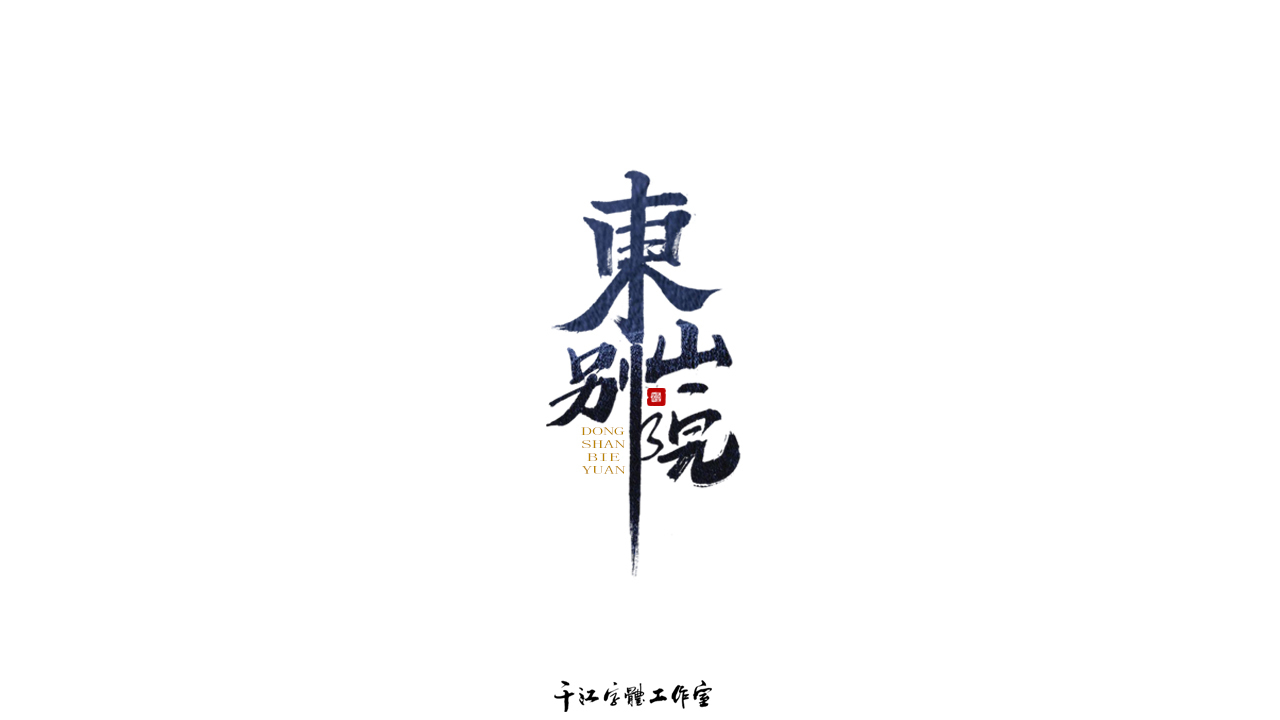 千江字体设计第71集图5