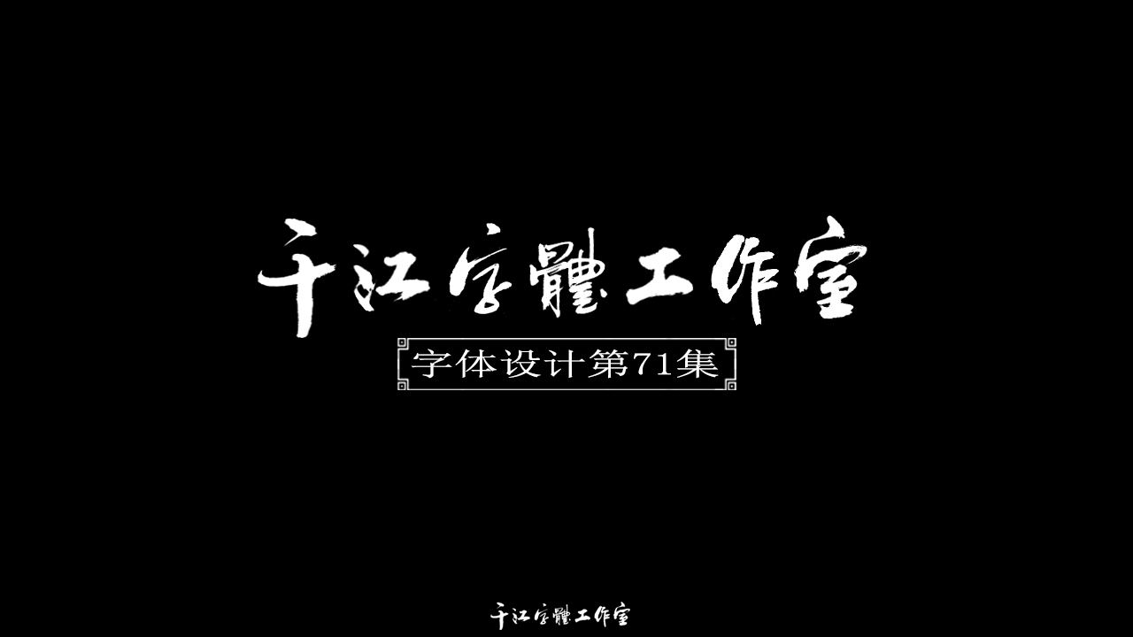 千江字体设计第71集图0