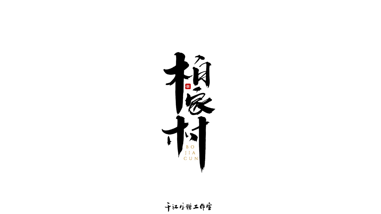 千江字体设计第71集图4