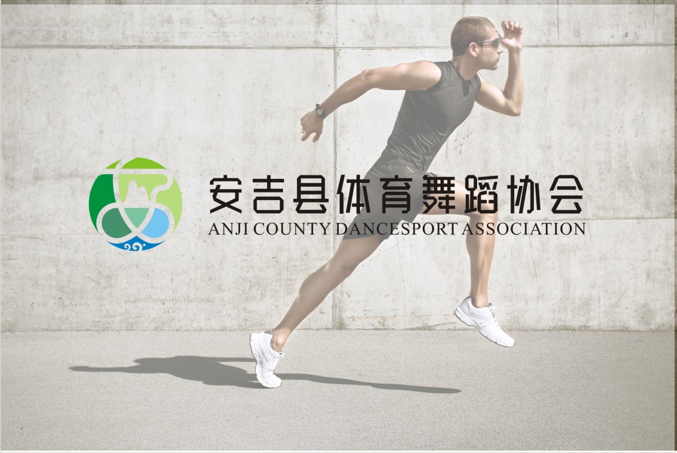 安吉县体育舞蹈协会图2