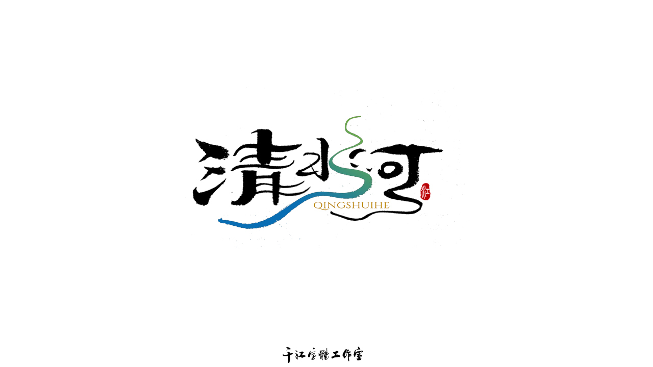千江字体设计第71集图7