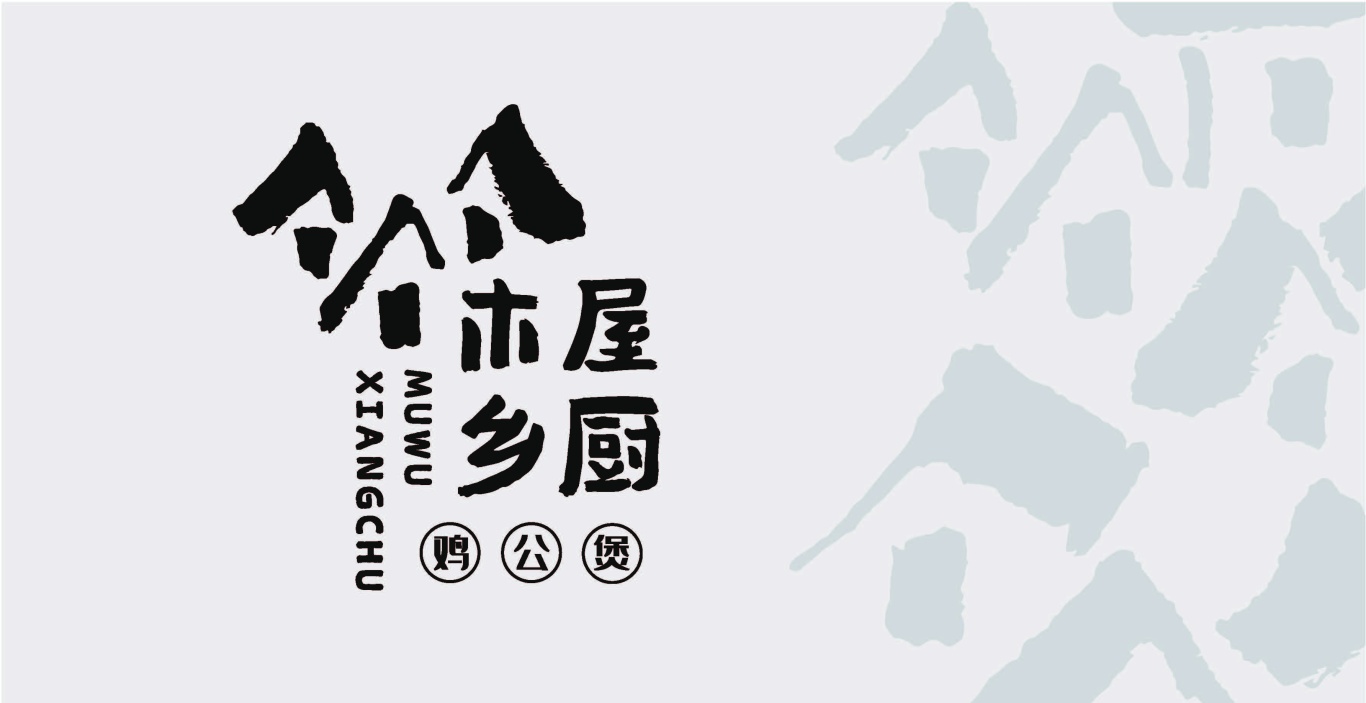 木屋香厨logo图10