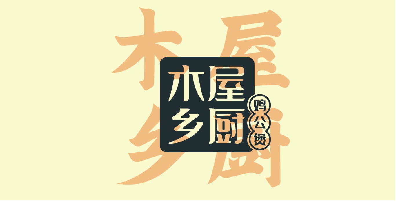 木屋香厨logo图3