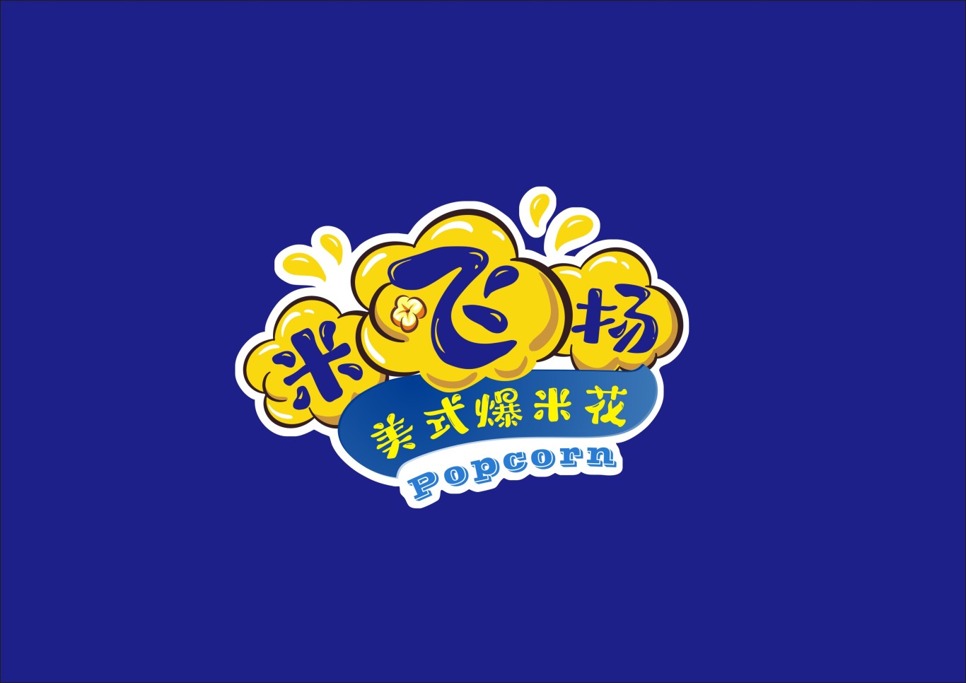 米飛揚爆米花logo圖2