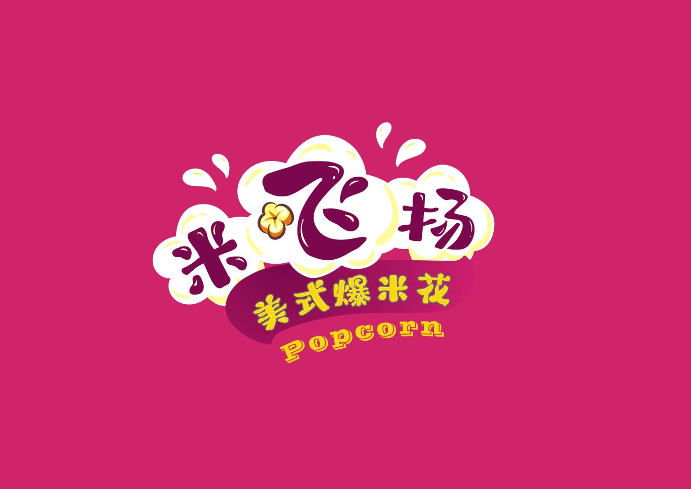 米飛揚爆米花logo圖4